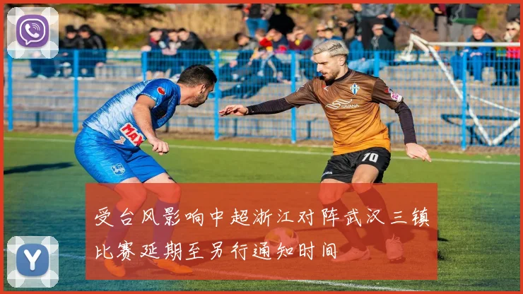 受台风影响中超浙江对阵武汉三镇比赛延期至另行通知时间